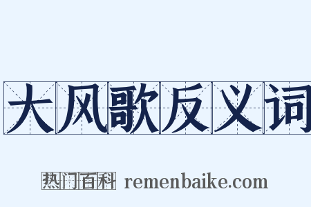 大风歌反义词是什么意思的图片
